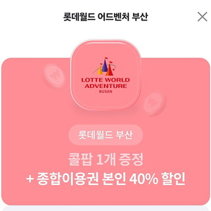 부산 롯데월드40프로 할인권