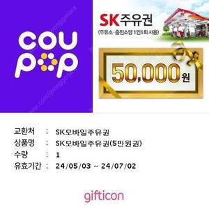 sk주유권 5만원 판매