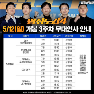 [범죄도시4 무대인사 양도] 5월 12일 C열 등