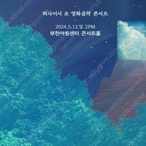 히사이시 조 영화음악 콘서트 2024 부천/5월12일(일) PM2:00/R석