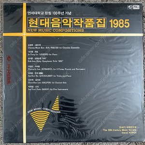 현대음악작품집 1985 (연세대학교 창립 100주년 기념)LP