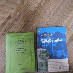 신학 그리스어 신약성서 헬라어 교본