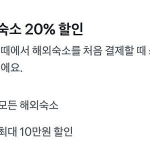 여기어때 해외 모든 숙소 20프로 할인권 (최대 10만원)