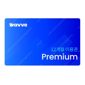 [안전결제] @@ 웨이브 WAVVE 프리미엄 1년(12개월) 이용권 @@