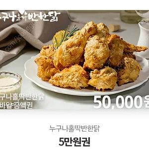 누구나홀딱반한닭 5만원쿠폰