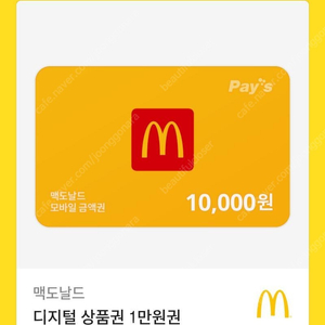 맥도날드 상품권 10000=>9300