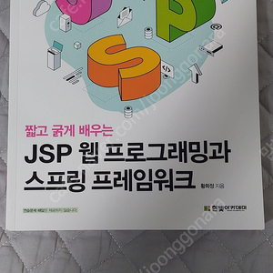 짧고 굵게 배우는 JSP프로그래밍과 스프링 프로그래밍 팝니다