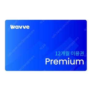 [안전결제] 웨이브 WAVVE 프리미엄 1년(12개월) 이용권