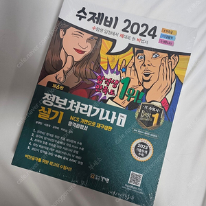 2024 수제비 정보처리기사 실기 새 책