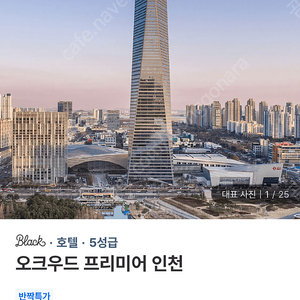 송도 오크우드 프리미어 인천