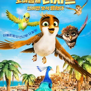 CGV 꼬마 참새 리차드 신비한 보석 탐험대 2000원