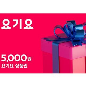 요기요 상품권 5000원