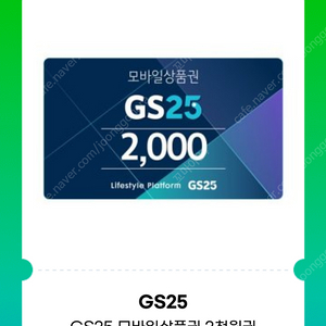 gs25편의점 모바일상품권 2천원권