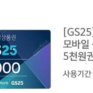 GS25모바일상품권 5천원