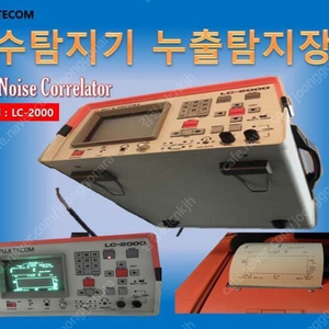 누수탐지기 Leak Noise Correlator LC2000 누출탐지기 FUJI TECOM (LC-2000)