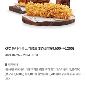 KFC 통다리불고기콤보할인쿠폰(500원