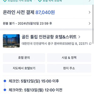 인천공항 골든 튤립 호텔 오늘 체크인, 5월12-13일(1박) 저렴하게 판매 합니다!!