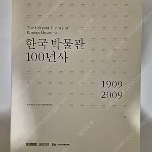 [희귀자료] 한국박물관 100년사