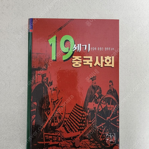 책 <19세기 중국사회>