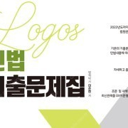 2023 로고스 LOGOS 민법 기출문제집 - 거의 새 책