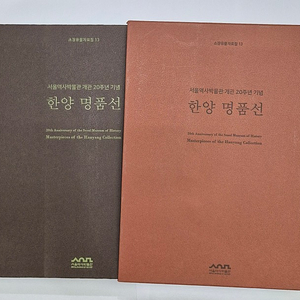 [박물관 도록] 서울역사박물관 개관 20주년 기념 한양 명품선 외