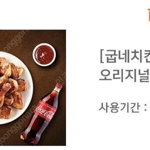 굽네치킨 오리지널+콜라1.25L 기프티콘 할인판매