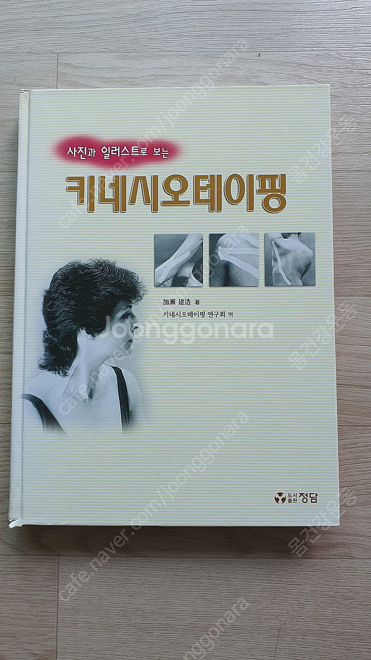 키네시오테이핑 / 加瀨 建造 저 / 키네시오테이핑 연구...--0