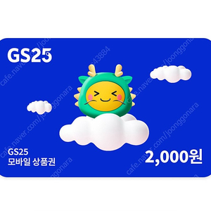 (1700원) gs25 2000원권