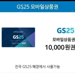 GS 25 모바일 상품권 10000원