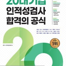 2023 20대기업 인적성검사 - sd에듀, 새 책