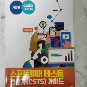 소프트웨어 테스트 전문가 가이드(csts)