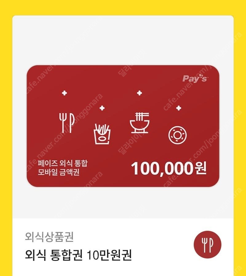 페이즈 외식 통합권 10만원권(빕스/천지연/우설화/긴자/매드포갈릭 등