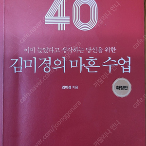 웨이크북스출판 김미경의 마흔수업(거의새것)