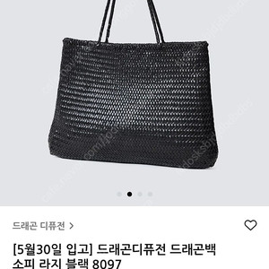 드래곤디퓨전 드래곤백 소피 라지 블랙 새상품 / 바티스트 르메르 투티에 얼바닉30 문달 낫띵리튼 모노하 lfm ore orr 렉토 오라리 베뉴먼트 le17