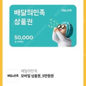 배달의민족 5만원 기프티콘 5장팝니다