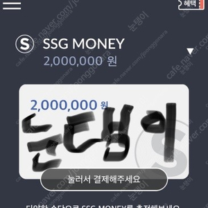 신세계 SSG머니 SSG MONEY (쓱머니) 96% 판매합니다. (신세계상품권과 동일하게 사용가능)