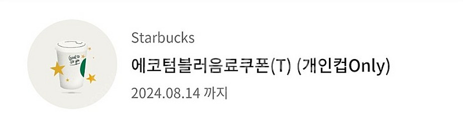 스타벅스 에코텀블러 쿠폰--0