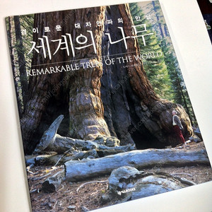 넥서스북-경이로운 대자연, 세계의나무 책 팝니다.