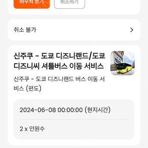 일본 신주쿠 도쿄 디즈니랜드 셔틀버스 6월 8일 오전 8시