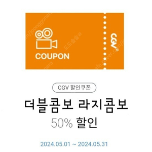 CGV 더블콤보 라지콤보 50%할인쿠폰 cgv전국매장(제외 확인) 3,000원