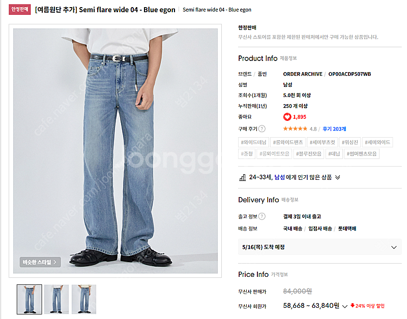 오더아카이브 Semi flare wide 04 - Bl...--5