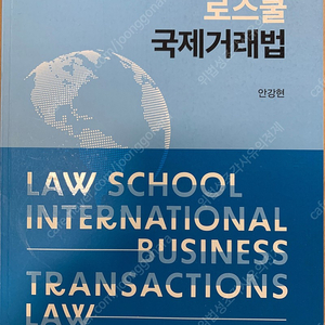 안강현, 로스쿨 국제거래법(2023)