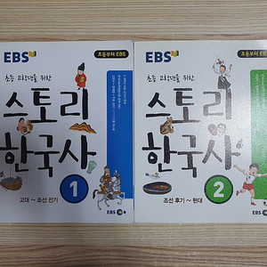 EBS 스토리 한국사 1, 2권/ 미활용 / (택포1)