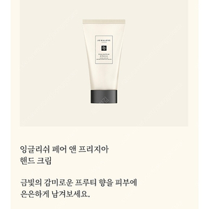 조 말론 런던 핸드크림 30ml / 잉글리쉬 페어 앤 프리지아