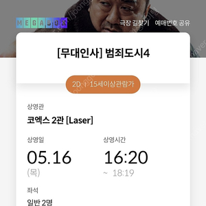 메가박스 코엑스점 범죄도시4 무대인사 D열 2연석 정가이하 판매