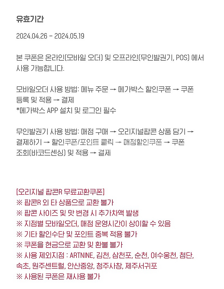 메가박스 오리지널팝콘R--1
