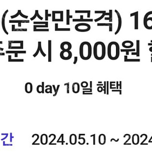 배달의민족 순살만공격 8000원 할인쿠폰 팝니다.