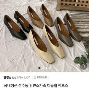 국내생산 성수동 천연소가죽 미들힐 펌프스 235