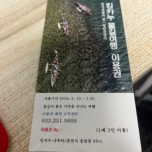 킹카누 물길여행 이용권 킹카누 나루터 춘천