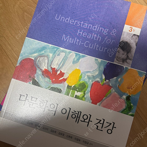 새상품) 다문화의 이해와 건강(간호학과) (학지사메디컬)